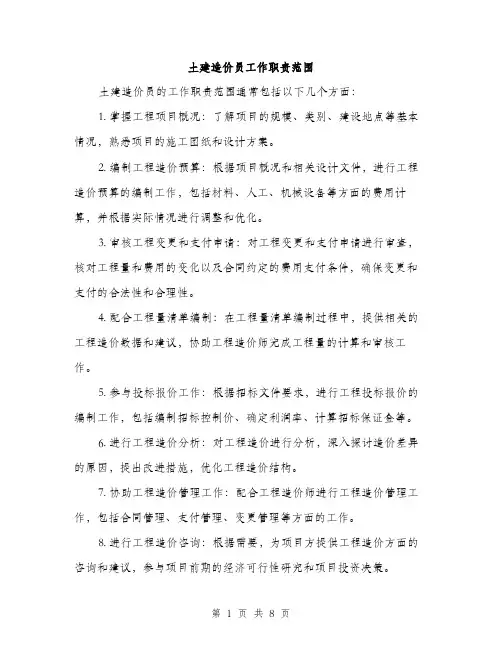 土建造价员工作职责范围（四篇）