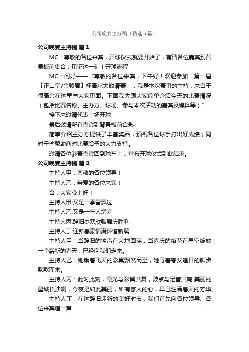 公司晚宴主持稿（精选5篇）
