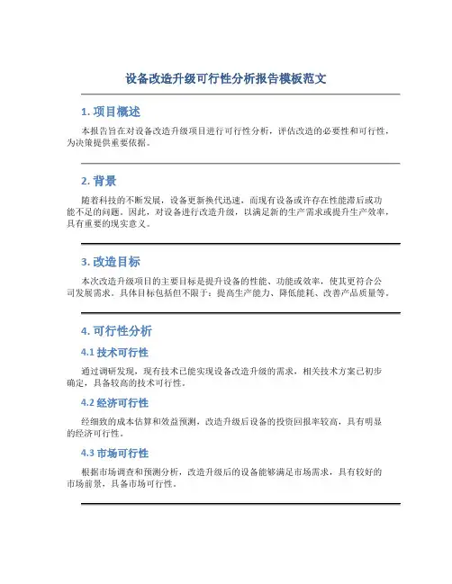 设备改造升级可行性分析报告模板范文