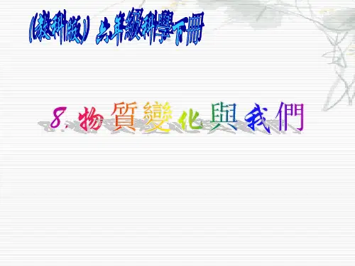 科教版六年级科学课件-物质变化与我们