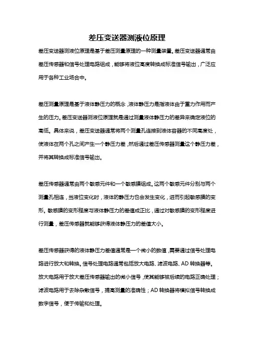差压变送器测液位原理