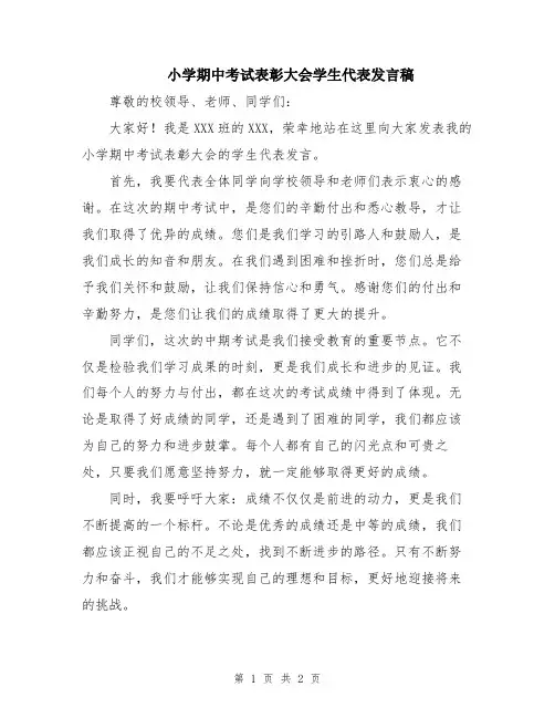 小学期中考试表彰大会学生代表发言稿