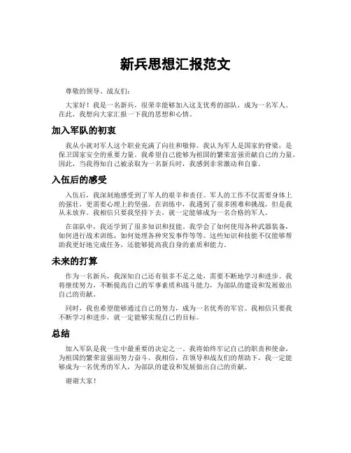 新兵思想汇报范文