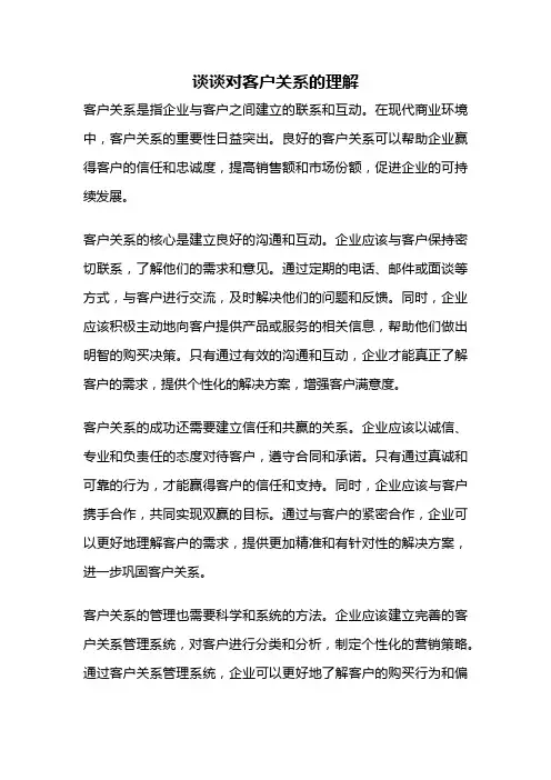 谈谈对客户关系的理解