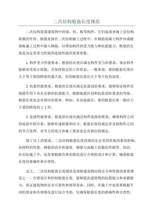 二次结构植筋长度规范