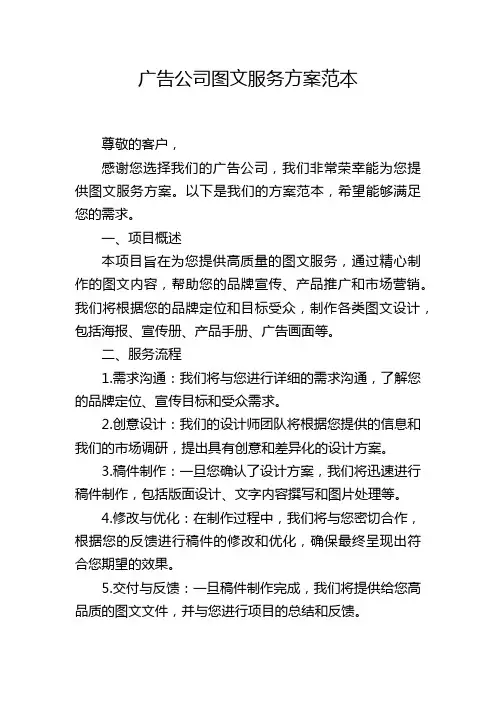 广告公司图文服务方案范本
