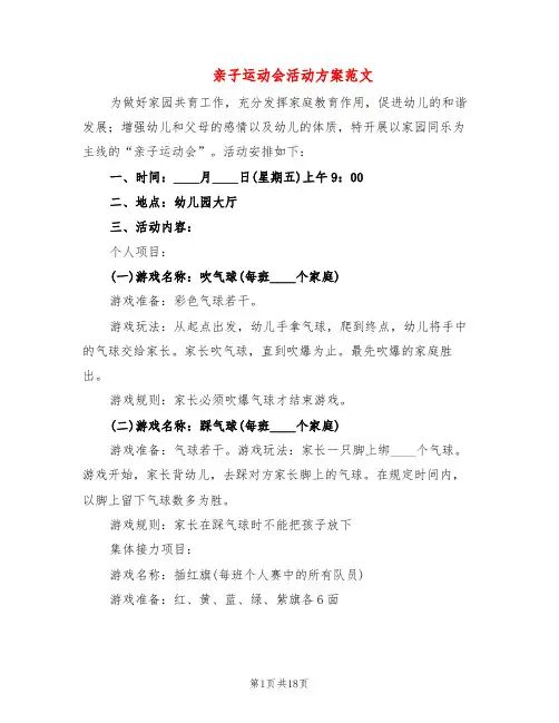 亲子运动会活动方案范文(10篇)