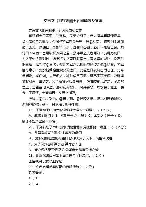 文言文《荆轲刺秦王》阅读题及答案
