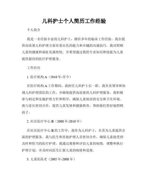 儿科护士个人简历工作经验