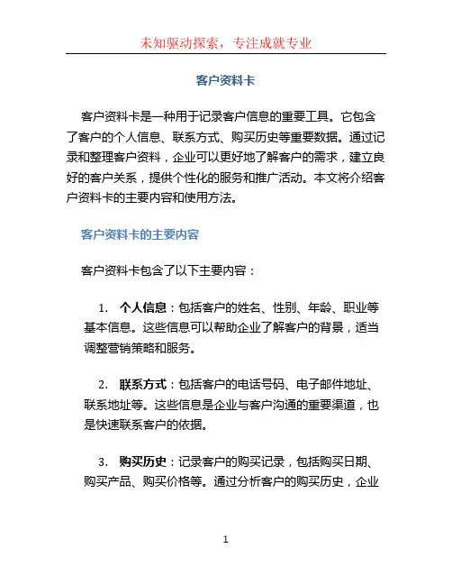 客户资料卡