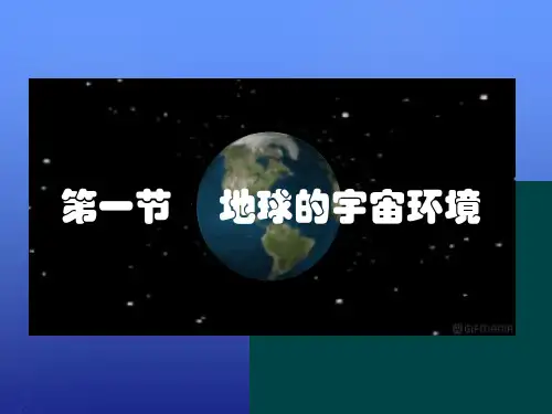 湘教版高中地理必修一第一章第一节《地球的宇宙环境》优质课件(共65张PPT)