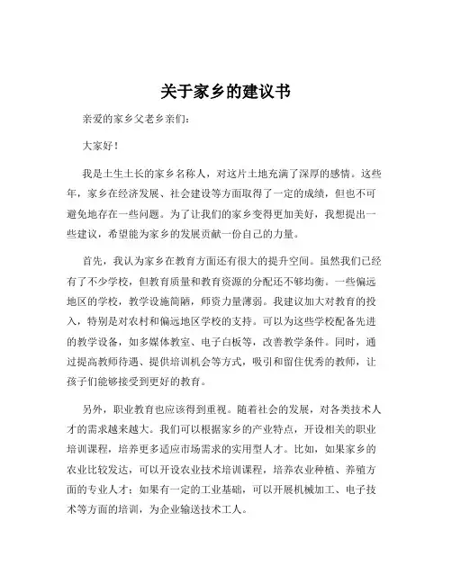 关于家乡的建议书