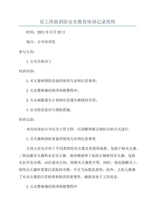 员工岗前消防安全教育培训记录资料