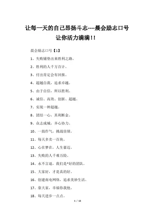 让每一天的自己昂扬斗志----晨会励志口号让你活力满满!!