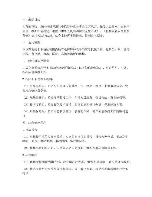 电梯特种设备专项应急预案