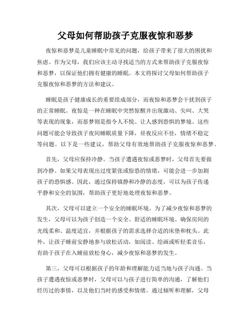 父母如何帮助孩子克服夜惊和恶梦