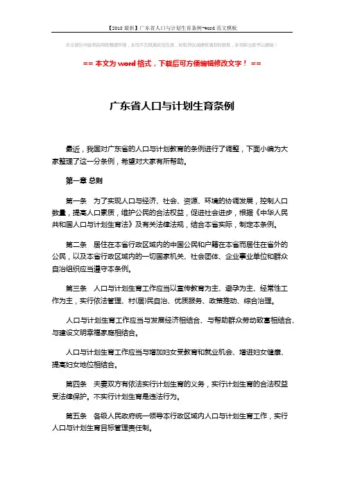 【2018最新】广东省人口与计划生育条例-word范文模板 (9页)