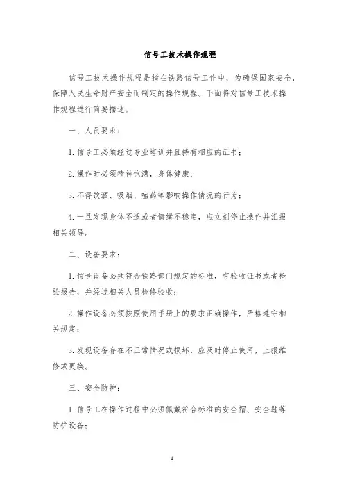信号工技术操作规程