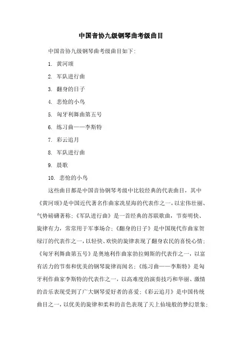 中国音协九级钢琴曲考级曲目