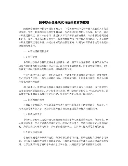 谈中职生受挫现状与抗挫教育的策略
