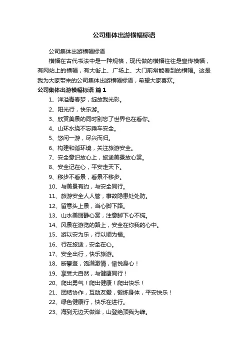 公司集体出游横幅标语