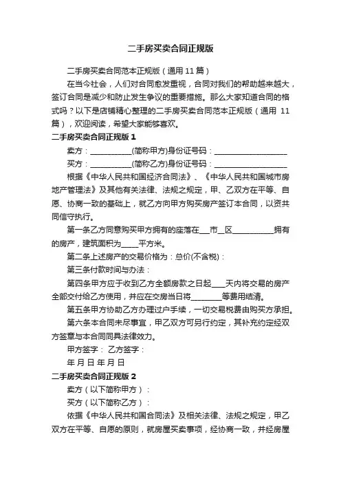 二手房买卖合同正规版