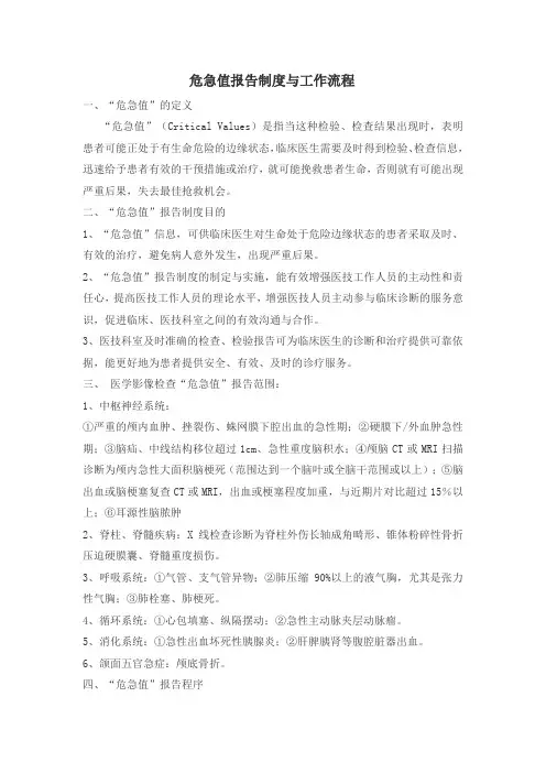 医学影像科危急值报与工作流程