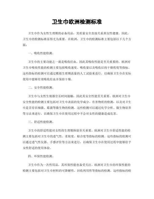 卫生巾欧洲检测标准