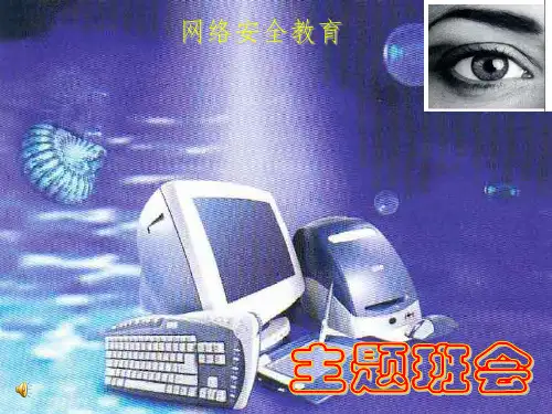 网络安全教育主题班会PPT课件