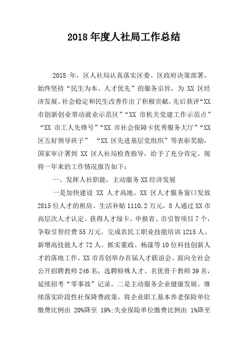 2018年度人社局工作总结