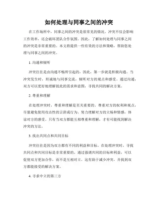 如何处理与同事之间的冲突