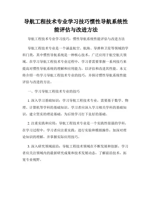 导航工程技术专业学习技巧惯性导航系统性能评估与改进方法