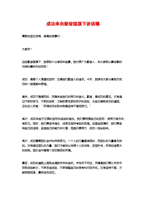 成功来自勤奋国旗下讲话稿