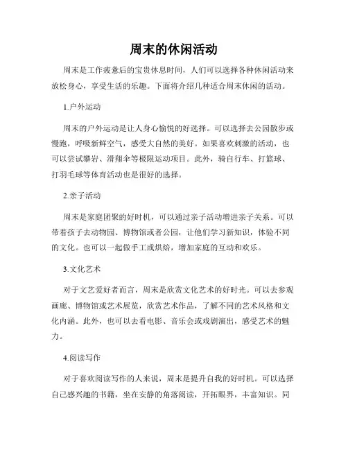 周末的休闲活动