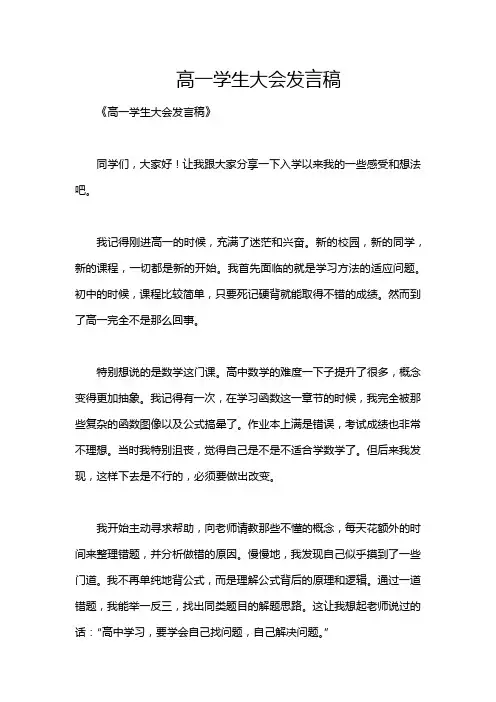 高一学生大会发言稿