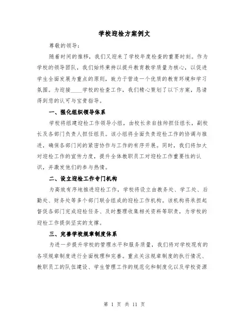 学校迎检方案例文(4篇)