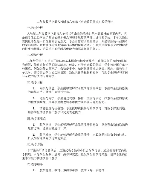 二年级数学下册人教版第六单元《有余数的除法》教学设计
