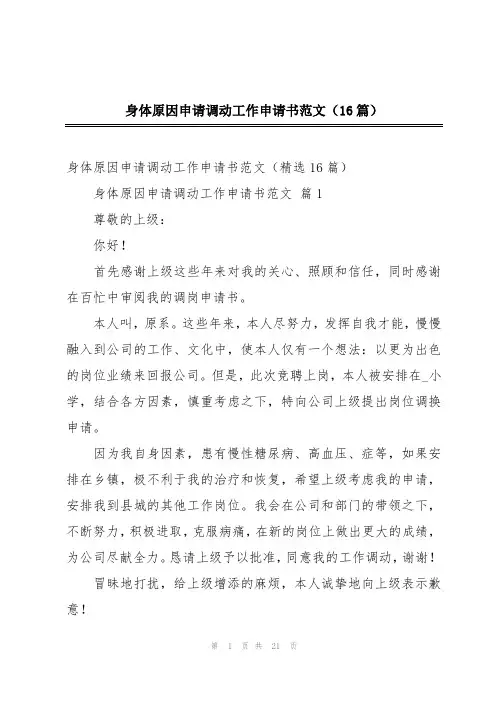 身体原因申请调动工作申请书范文(16篇)