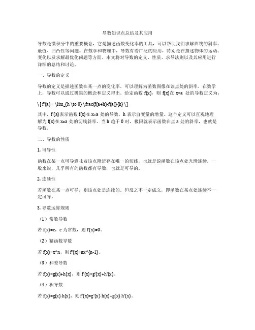 导数知识点总结及其应用