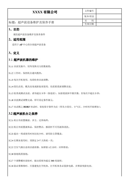 超声波设备保养手册