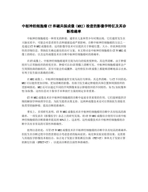 中枢神经细胞瘤CT和磁共振成像(MRI)检查的影像学特征及其诊断准确率