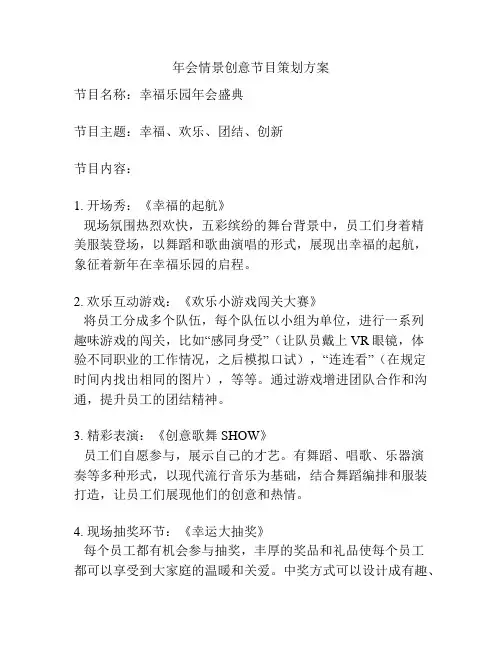 年会情景创意节目策划方案