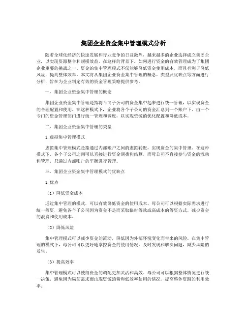 集团企业资金集中管理模式分析