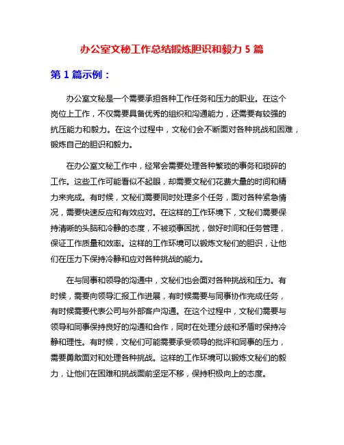 办公室文秘工作总结锻炼胆识和毅力5篇