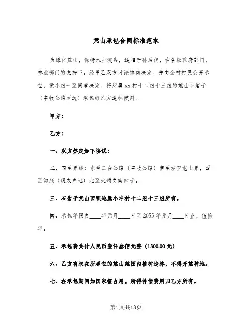 荒山承包合同标准范本(5篇)
