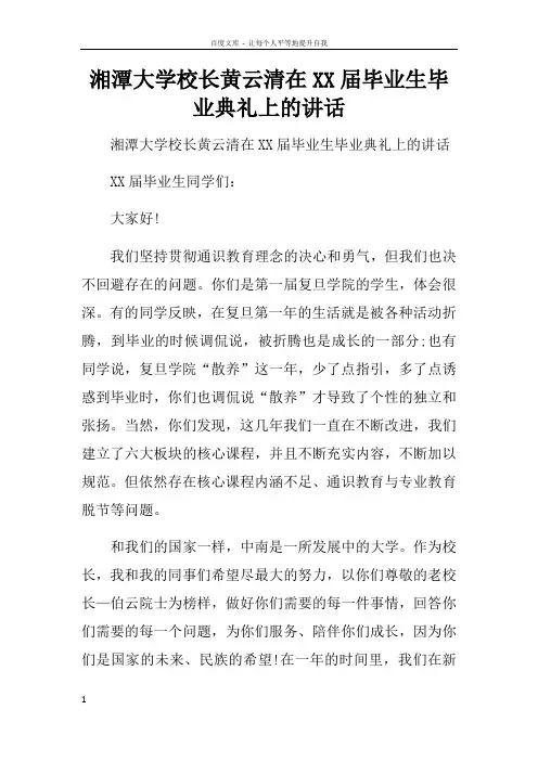 湘潭大学校长黄云清在XX届毕业生毕业典礼上的讲话