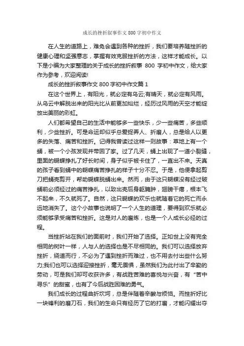 成长的挫折叙事作文800字初中作文_初中记叙文_