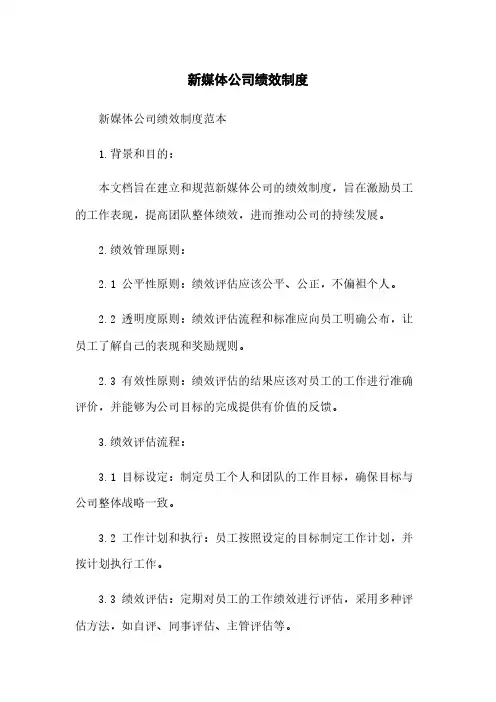 新媒体公司绩效制度