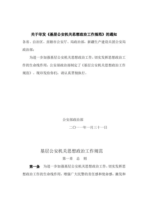 基层公安机关思想政治工作规范