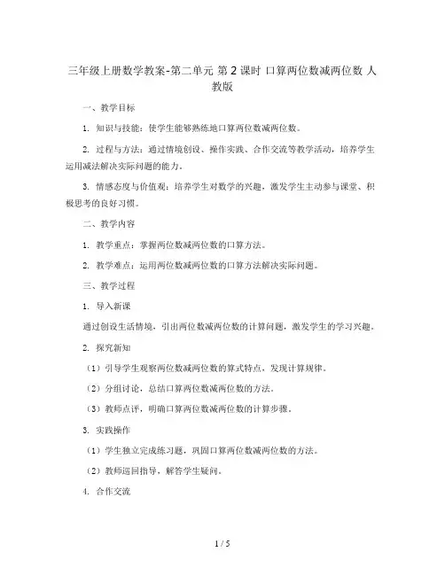 三年级上册数学教案-第二单元 第2课时 口算两位数减两位数 人教版